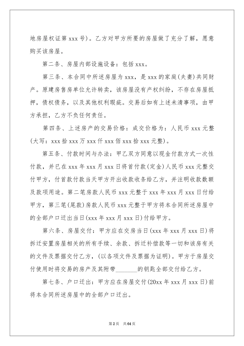 安置房买卖合同汇编15篇_第2页