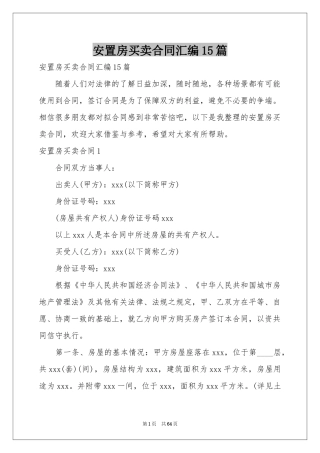 安置房买卖合同汇编15篇