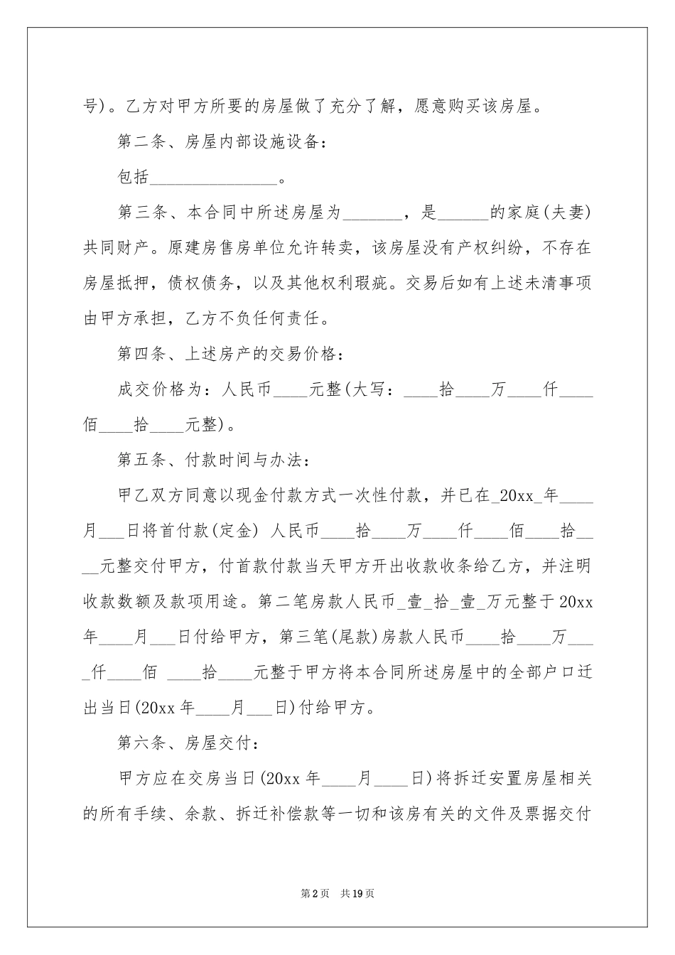 安置房买卖合同四篇_第2页