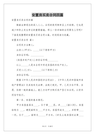 安置房买卖合同四篇