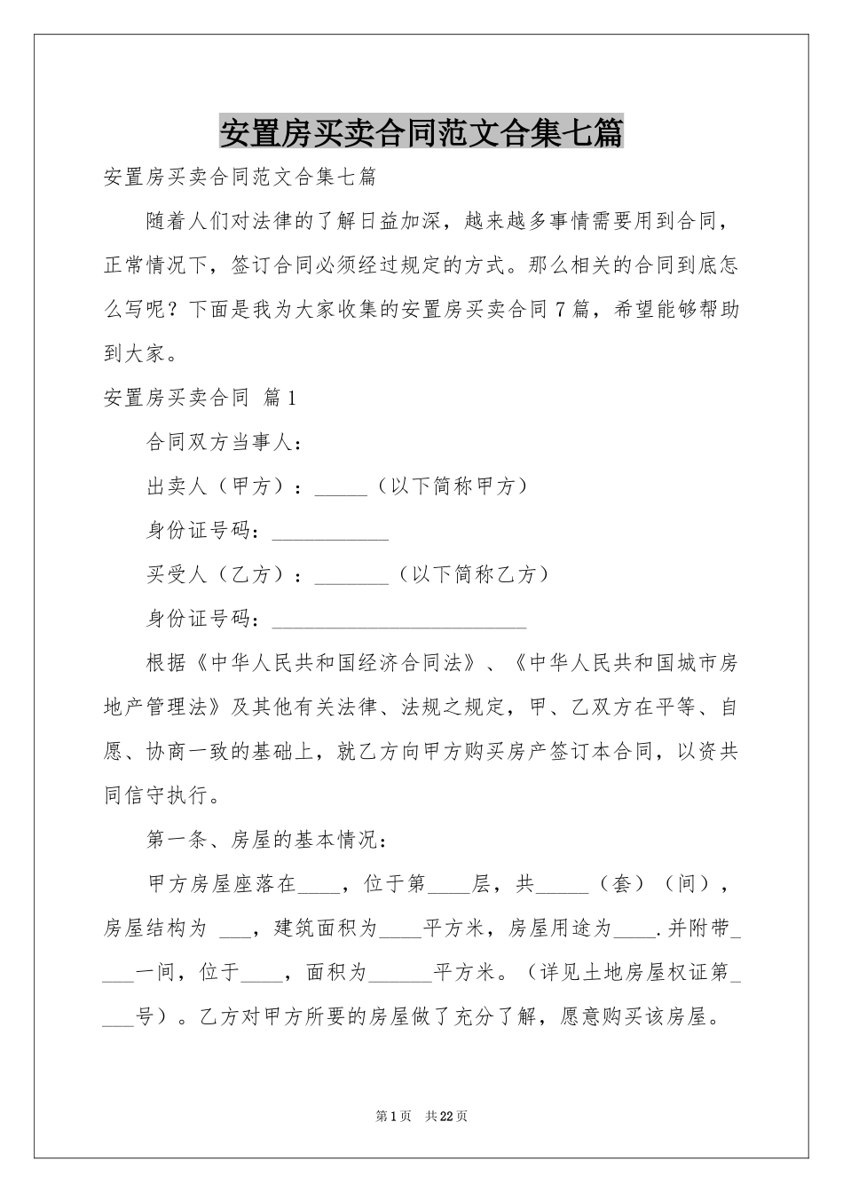 安置房买卖合同范本合集七篇_第1页