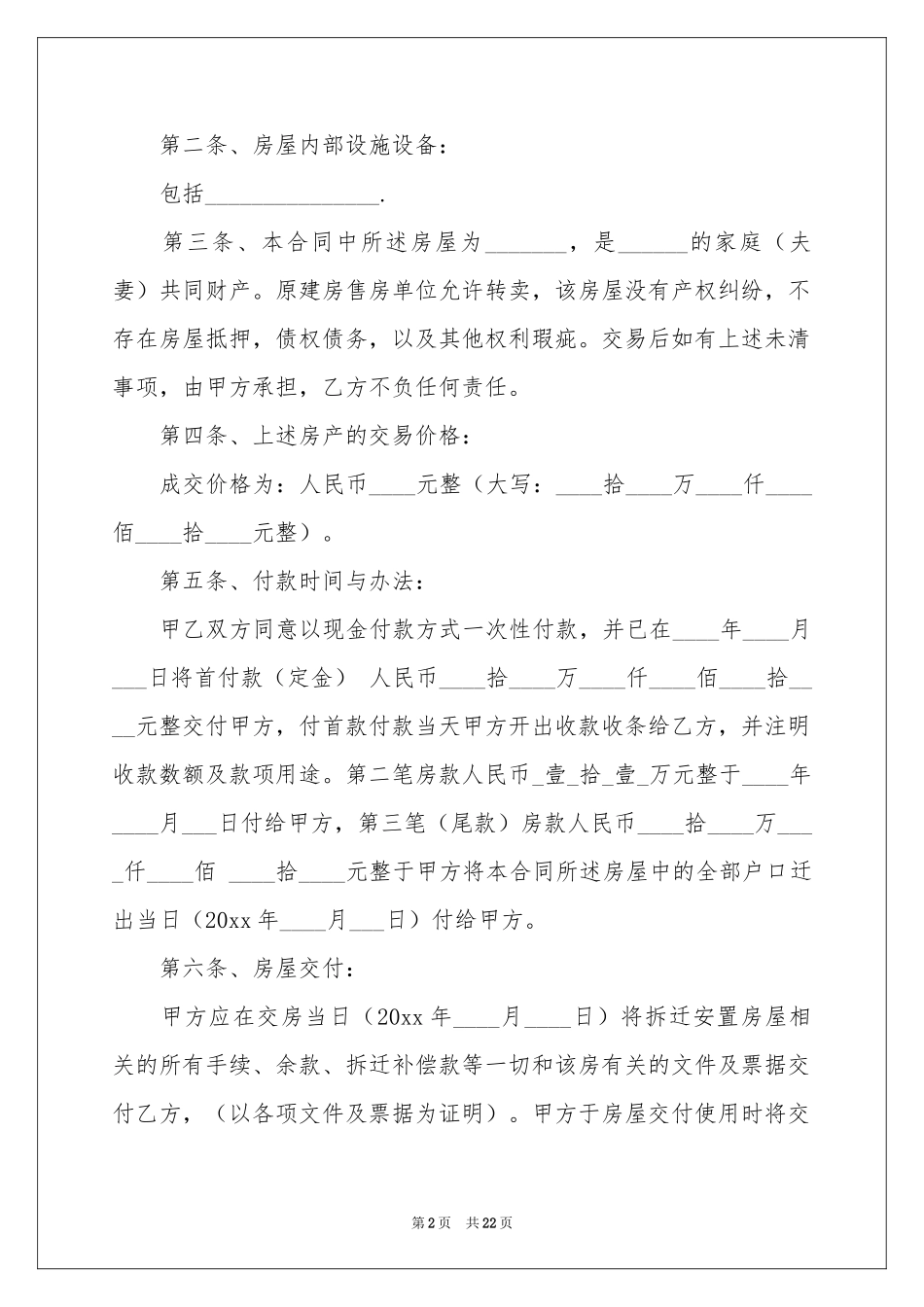 安置房买卖合同范本合集七篇_第2页