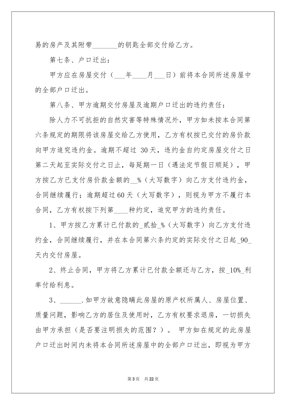 安置房买卖合同范本合集七篇_第3页