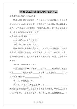 安置房买卖合同范本汇编10篇
