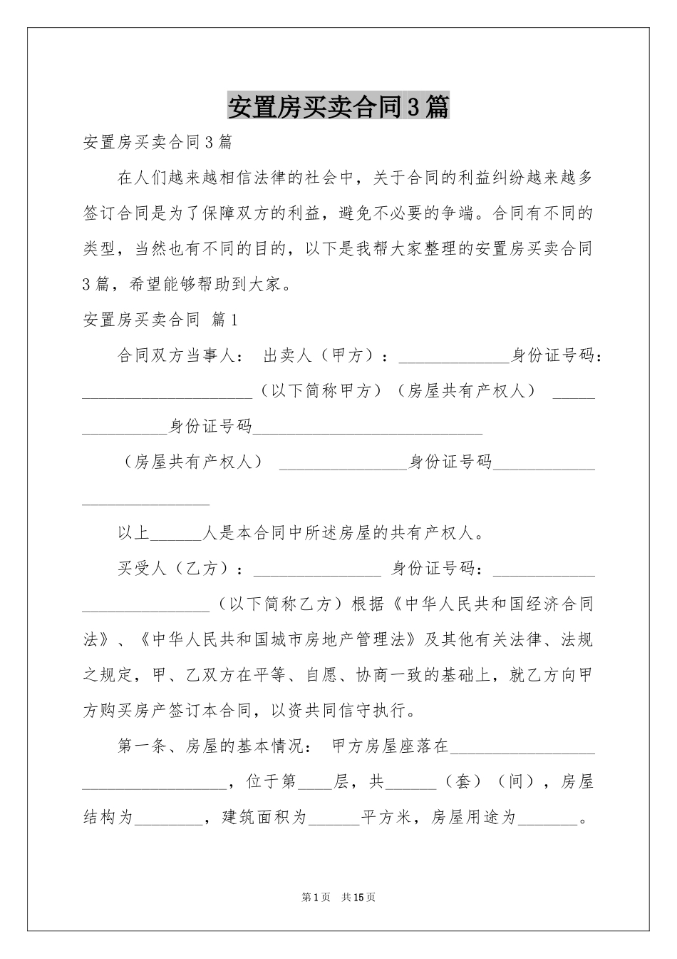 安置房买卖合同3篇_第1页