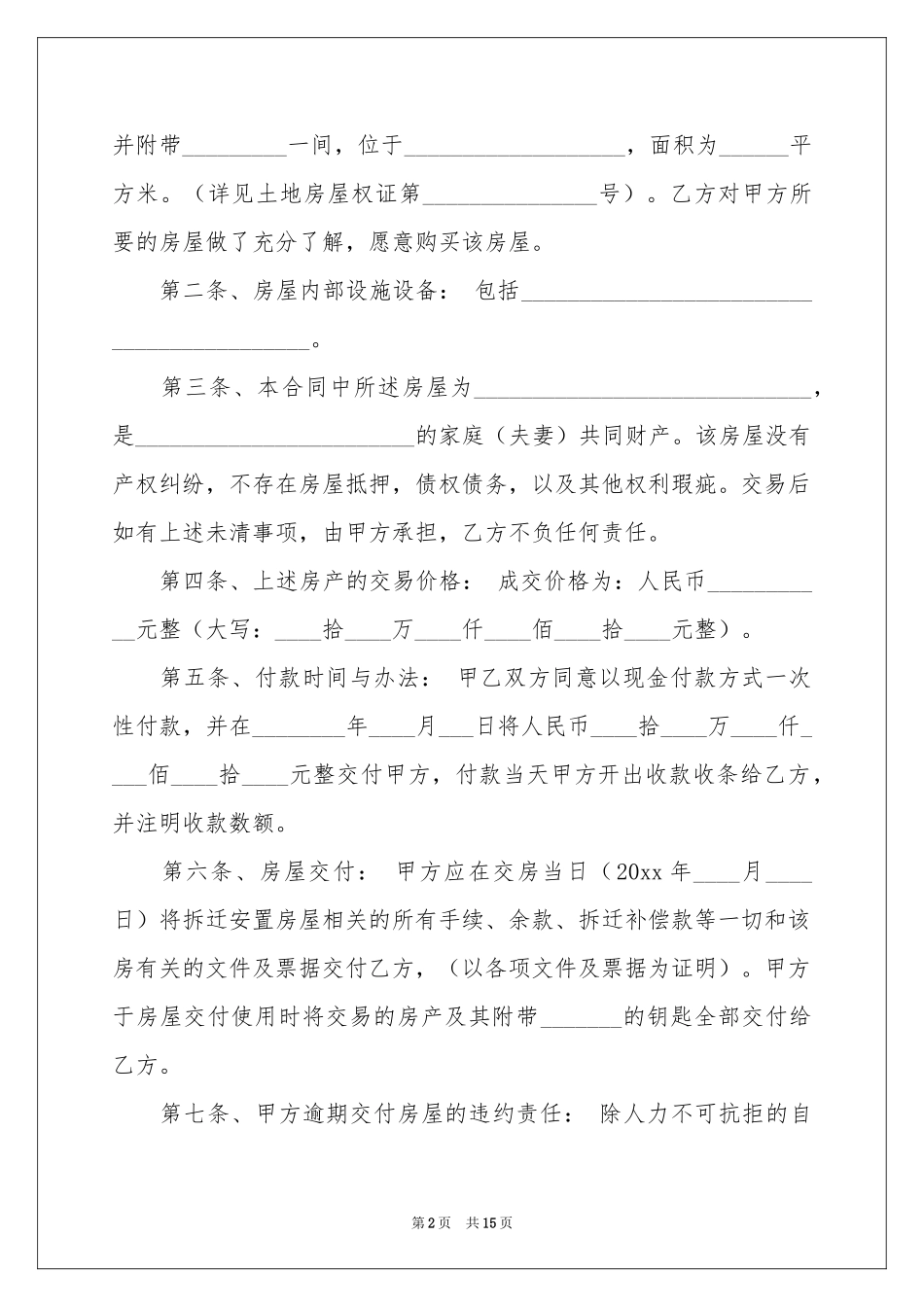 安置房买卖合同3篇_第2页