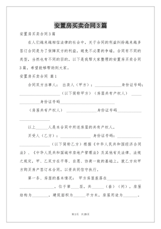 安置房买卖合同3篇