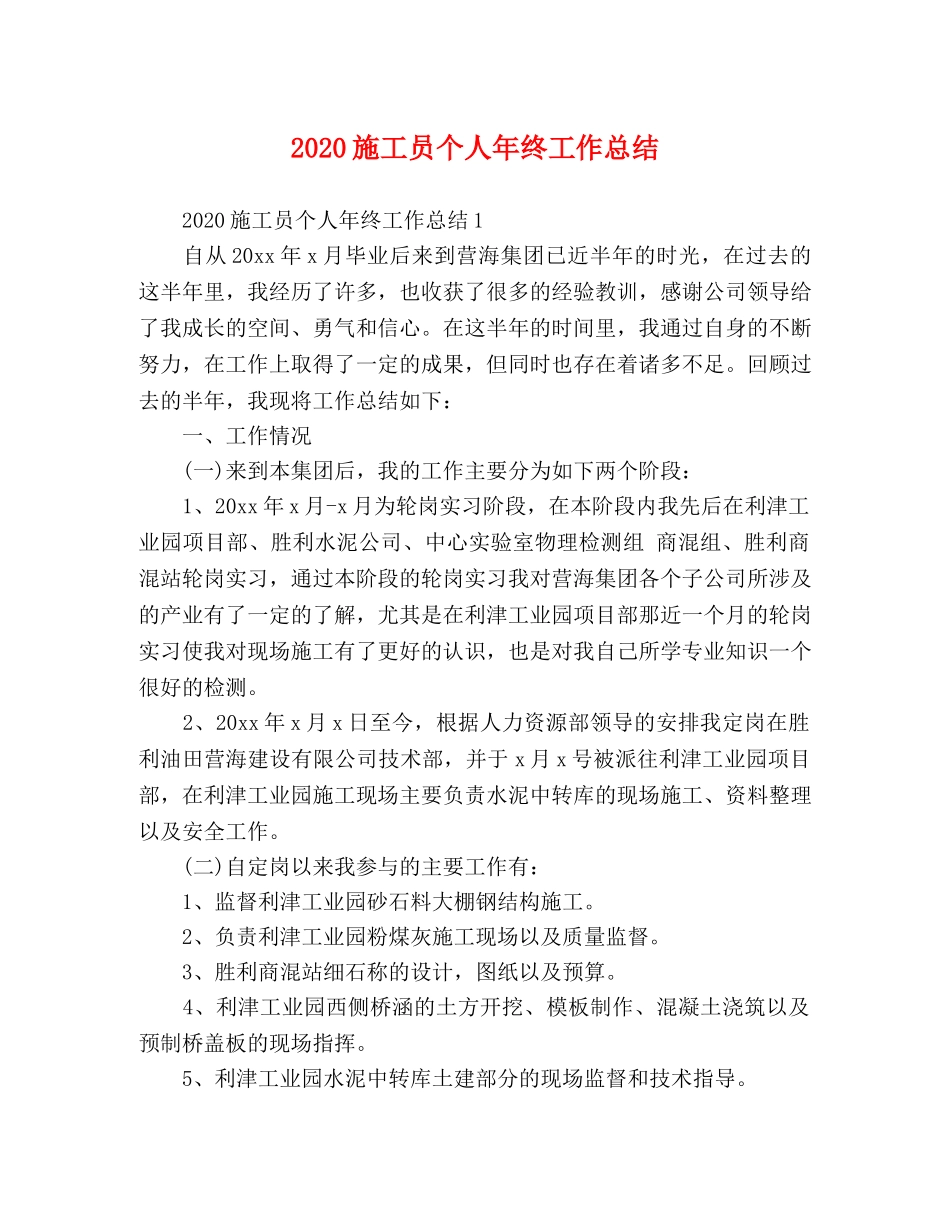 2020施工员个人年终工作总结 _第1页