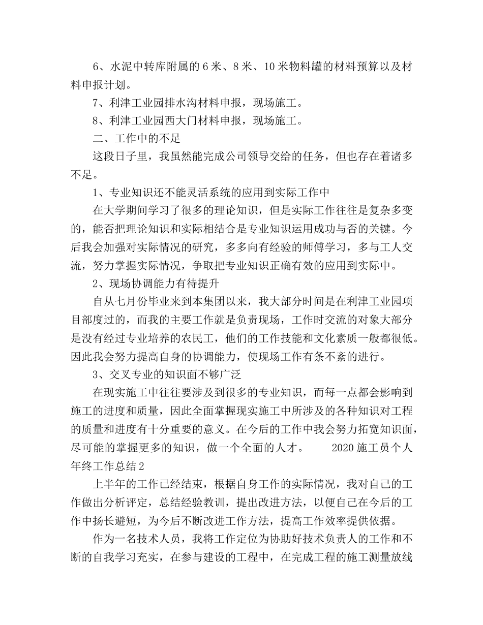 2020施工员个人年终工作总结 _第2页