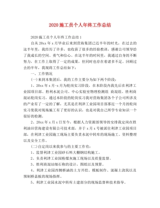 2020施工员个人年终工作总结 