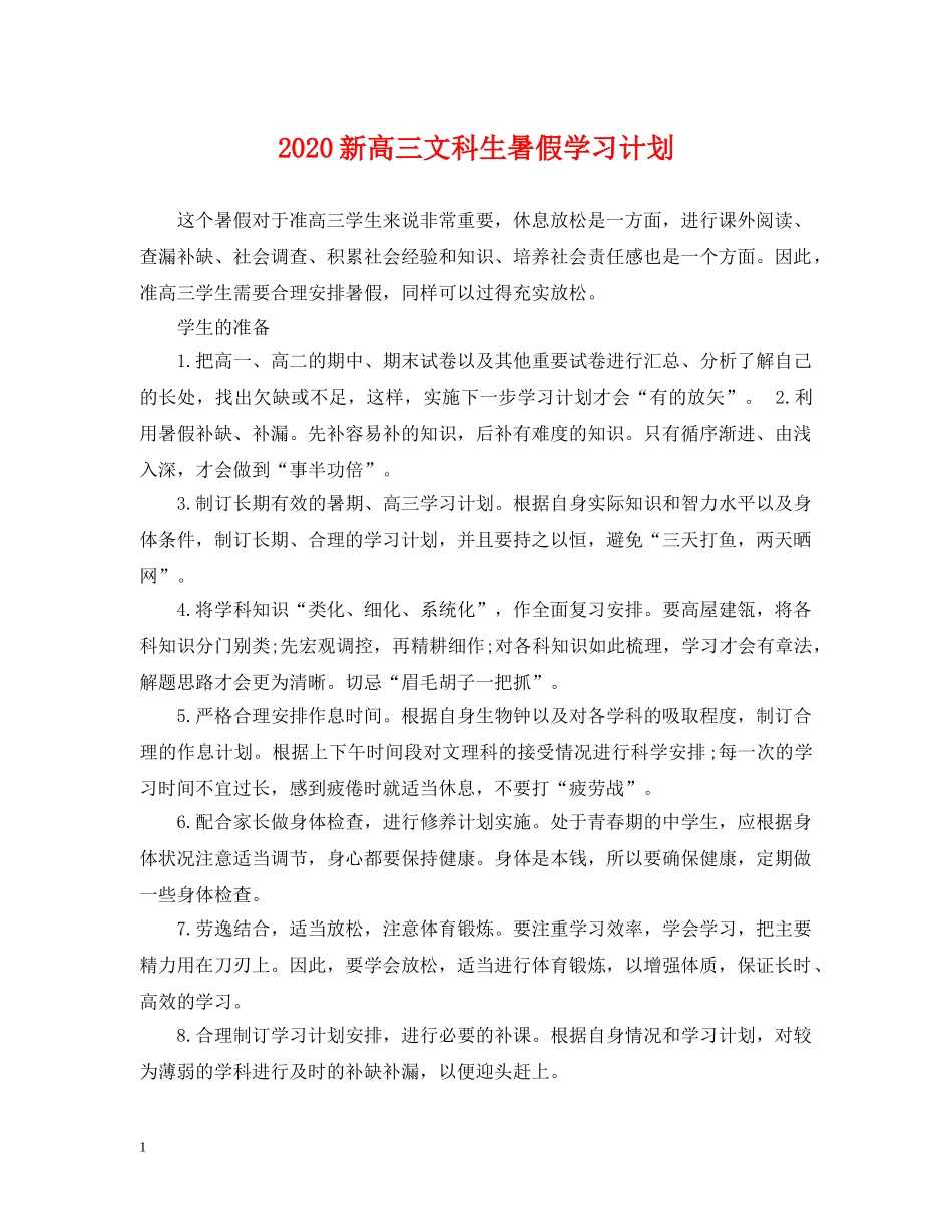 2020新高三文科生暑假学习计划 _第1页