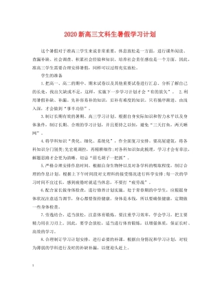2020新高三文科生暑假学习计划 