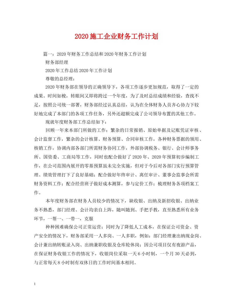 2020施工企业财务工作计划 _第1页