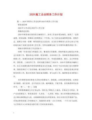 2020施工企业财务工作计划 