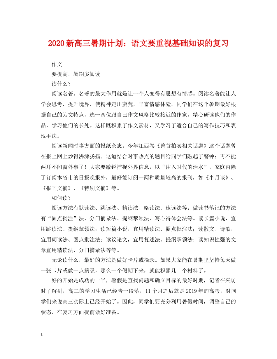 2020新高三暑期计划语文要重视基础知识的复习 _第1页
