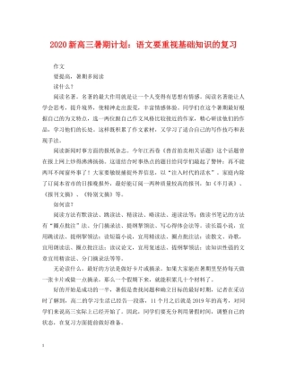 2020新高三暑期计划语文要重视基础知识的复习 
