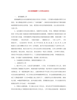 2020新闻编辑个人年终总结范文 