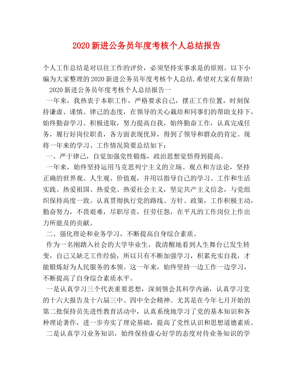 2020新进公务员年度考核个人总结报告 _第1页