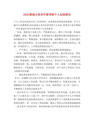 2020新进公务员年度考核个人总结报告 