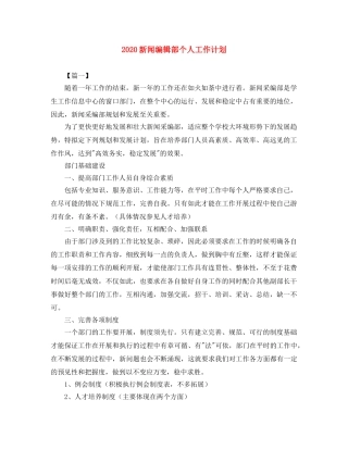 2020新闻编辑部个人工作计划 