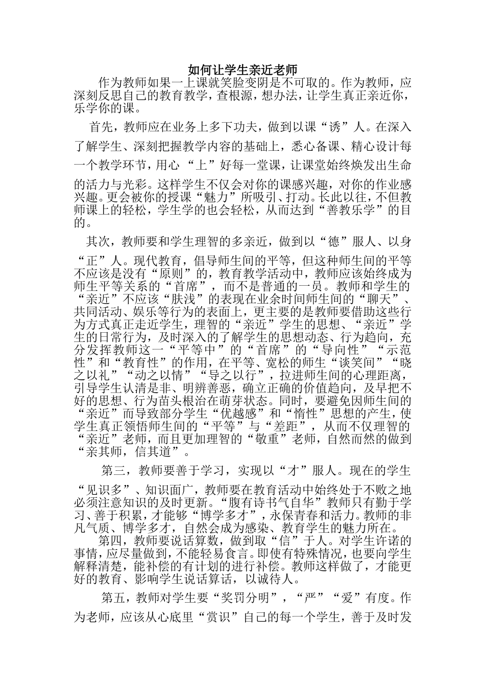 如何让学生亲近老师_第1页