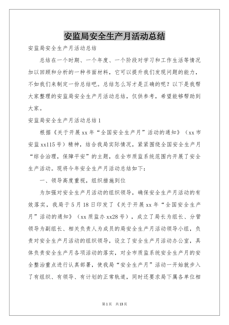 安监局安全生产月活动参考总结_第1页