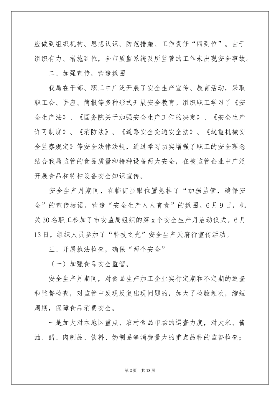 安监局安全生产月活动参考总结_第2页