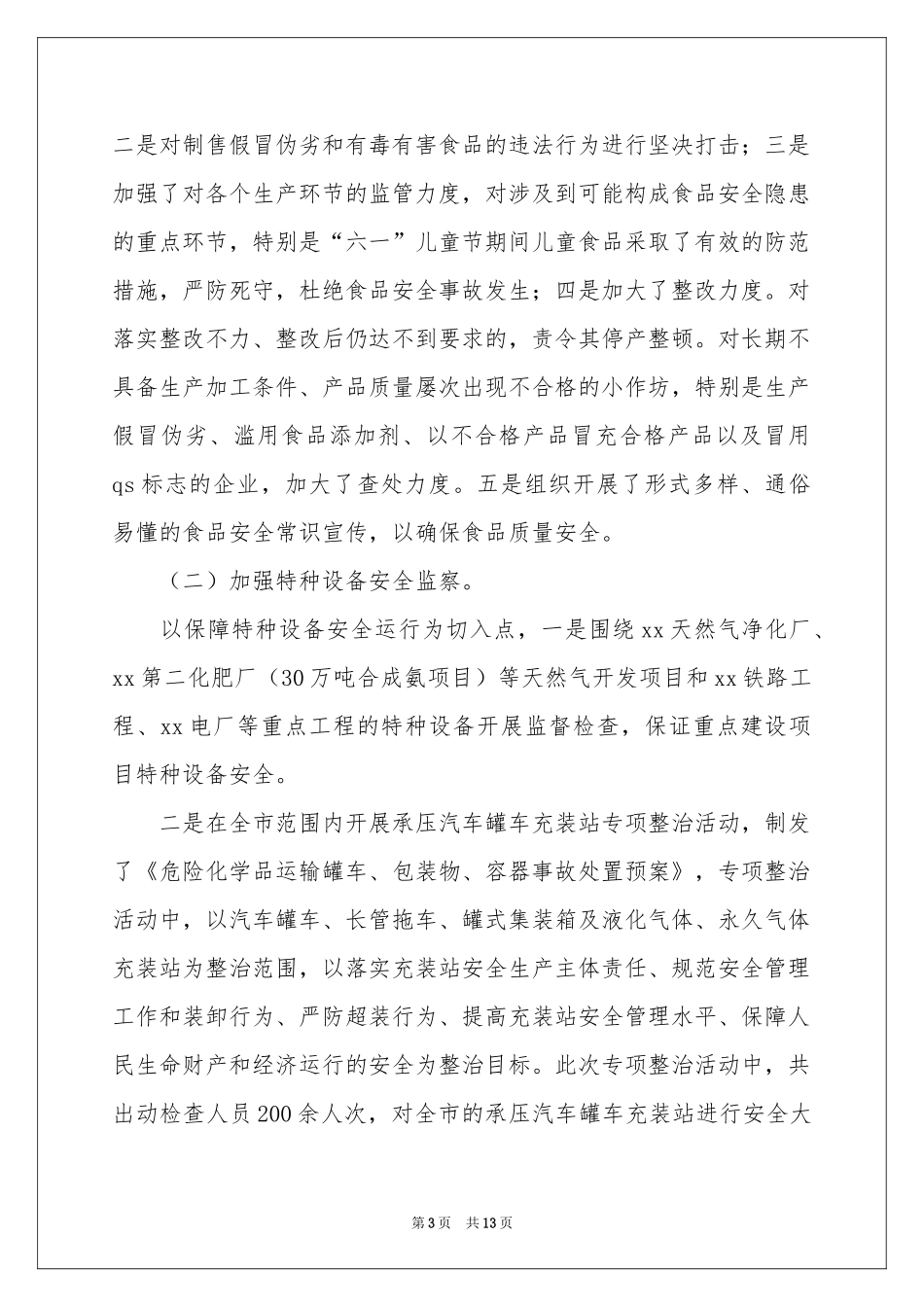 安监局安全生产月活动参考总结_第3页