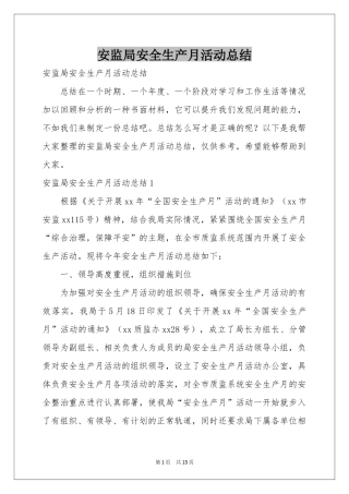 安监局安全生产月活动参考总结