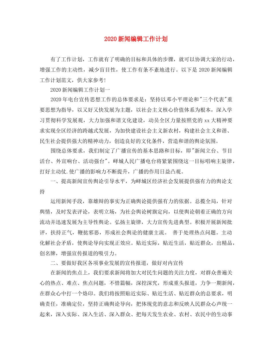 2020新闻编辑工作计划 _第1页