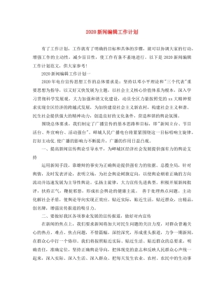 2020新闻编辑工作计划 