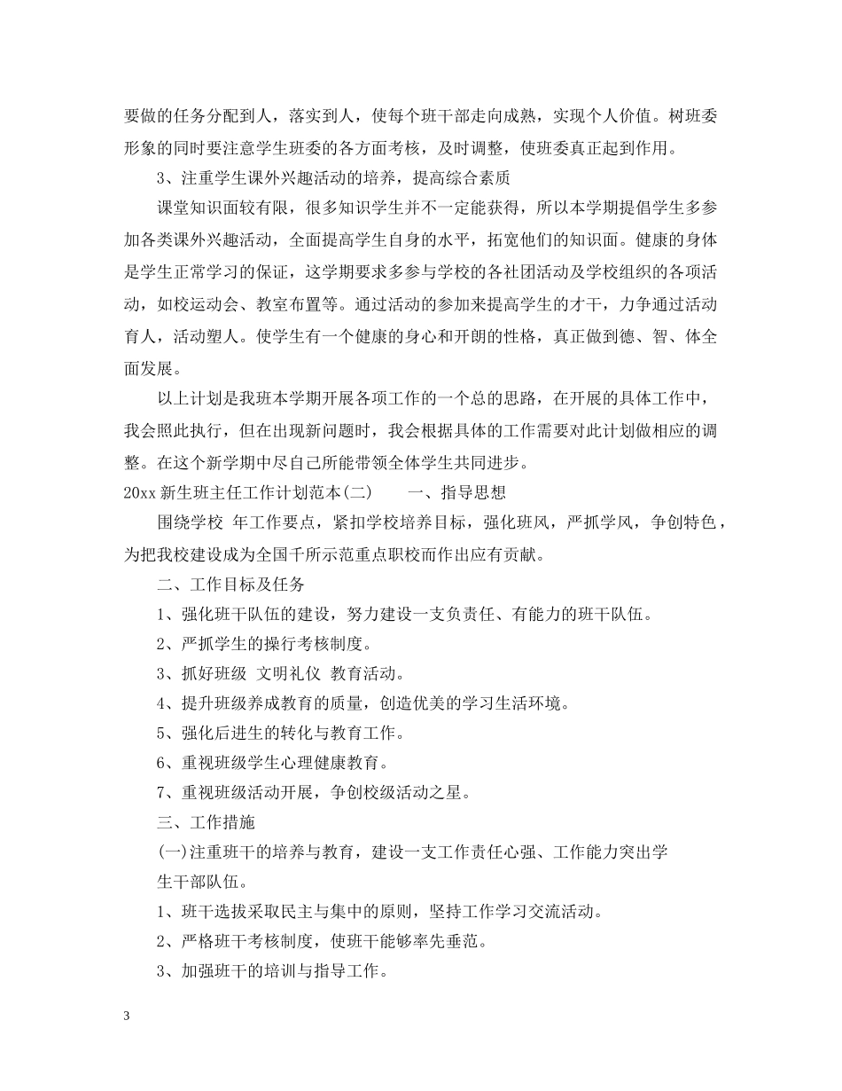2020新生班主任工作计划范文 _第3页