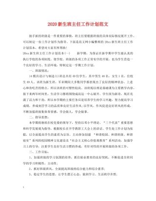 2020新生班主任工作计划范文 