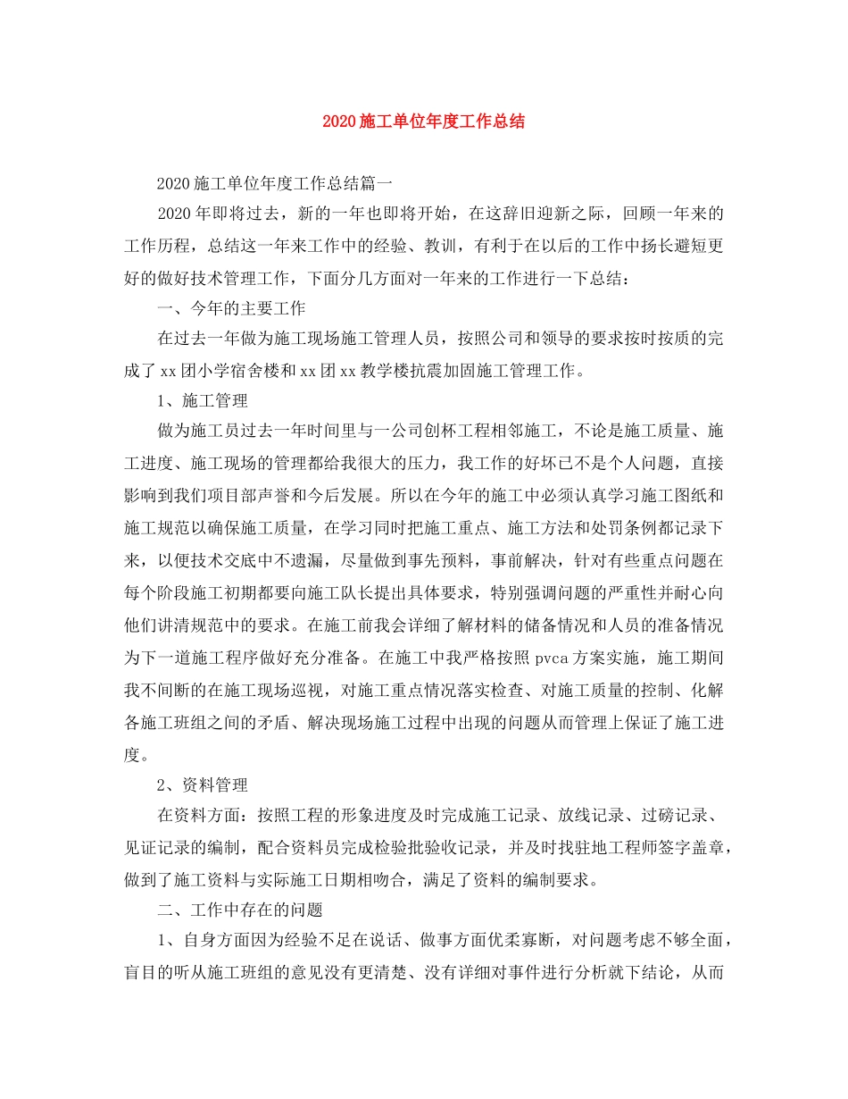2020施工单位年度工作总结 _第1页