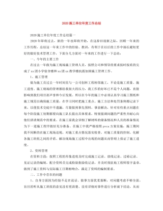 2020施工单位年度工作总结 