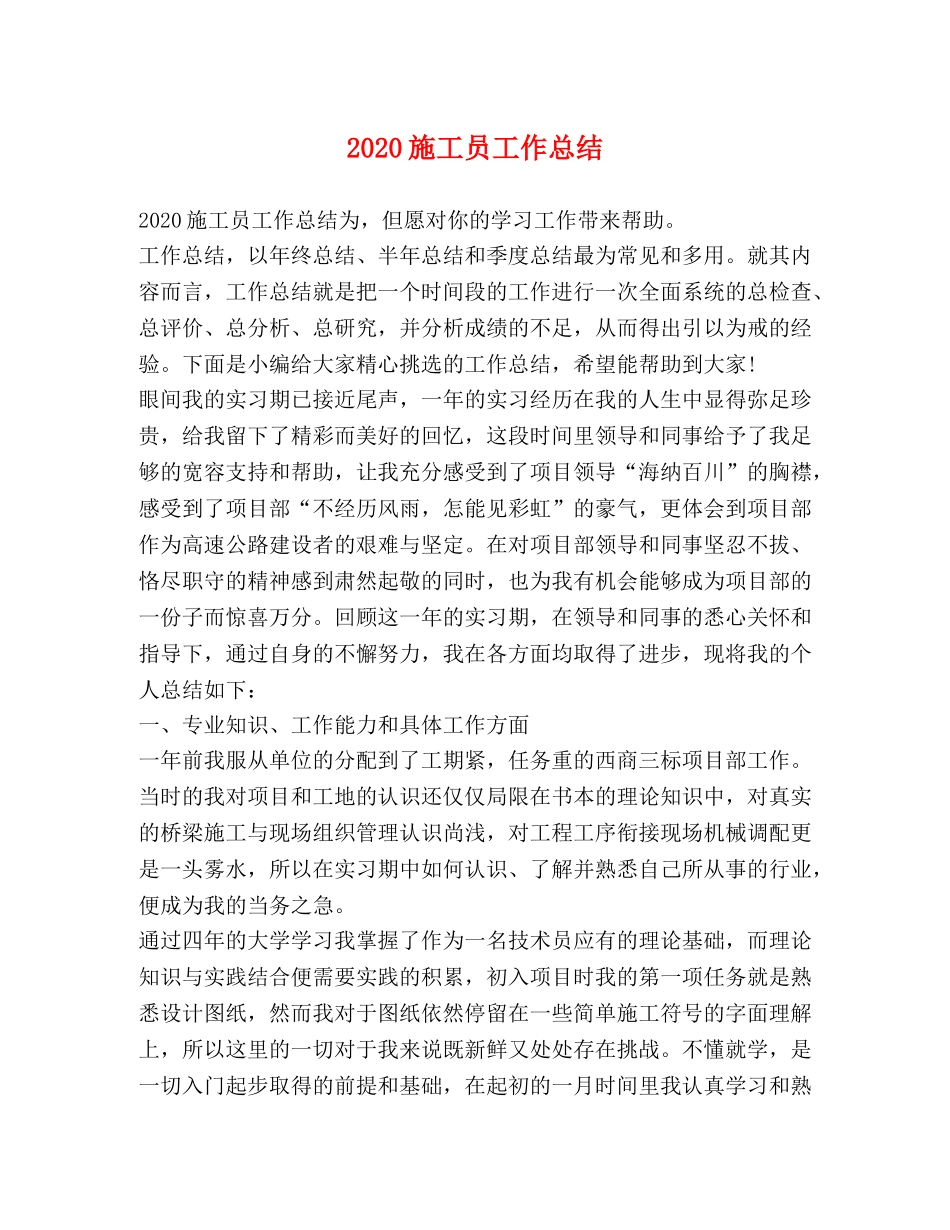 2020施工员工作总结 _第1页
