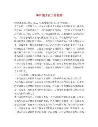 2020施工员工作总结 