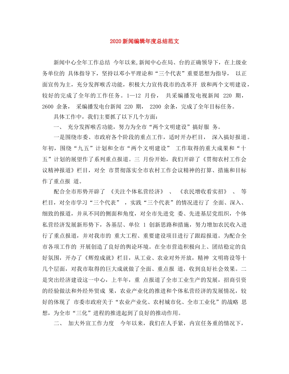 2020新闻编辑年度总结范文 _第1页