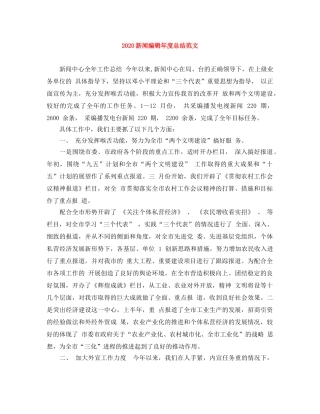2020新闻编辑年度总结范文 