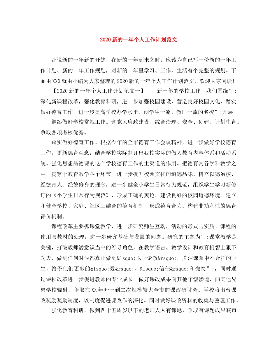 2020新的一年个人工作计划范文 _第1页