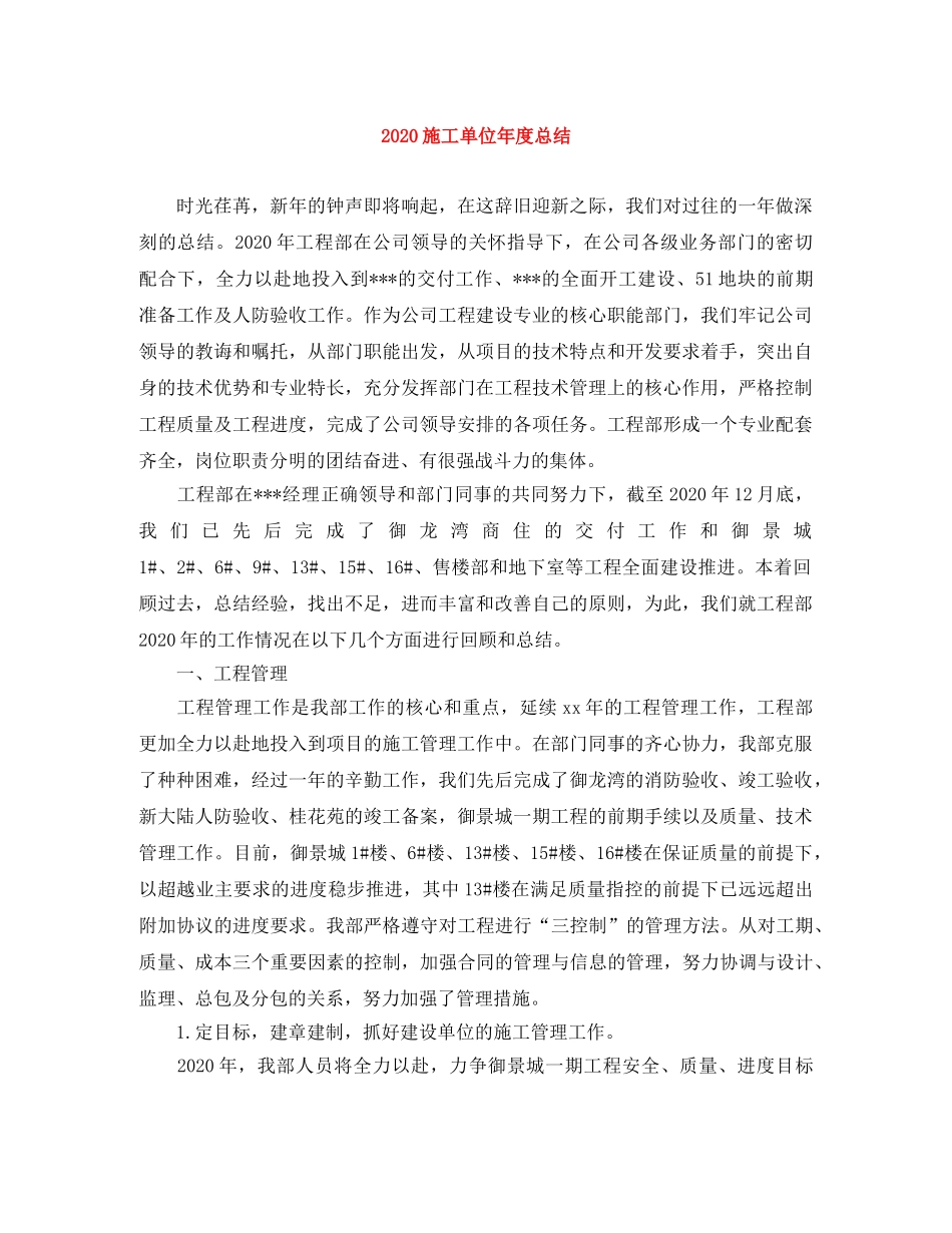 2020施工单位年度总结 _第1页