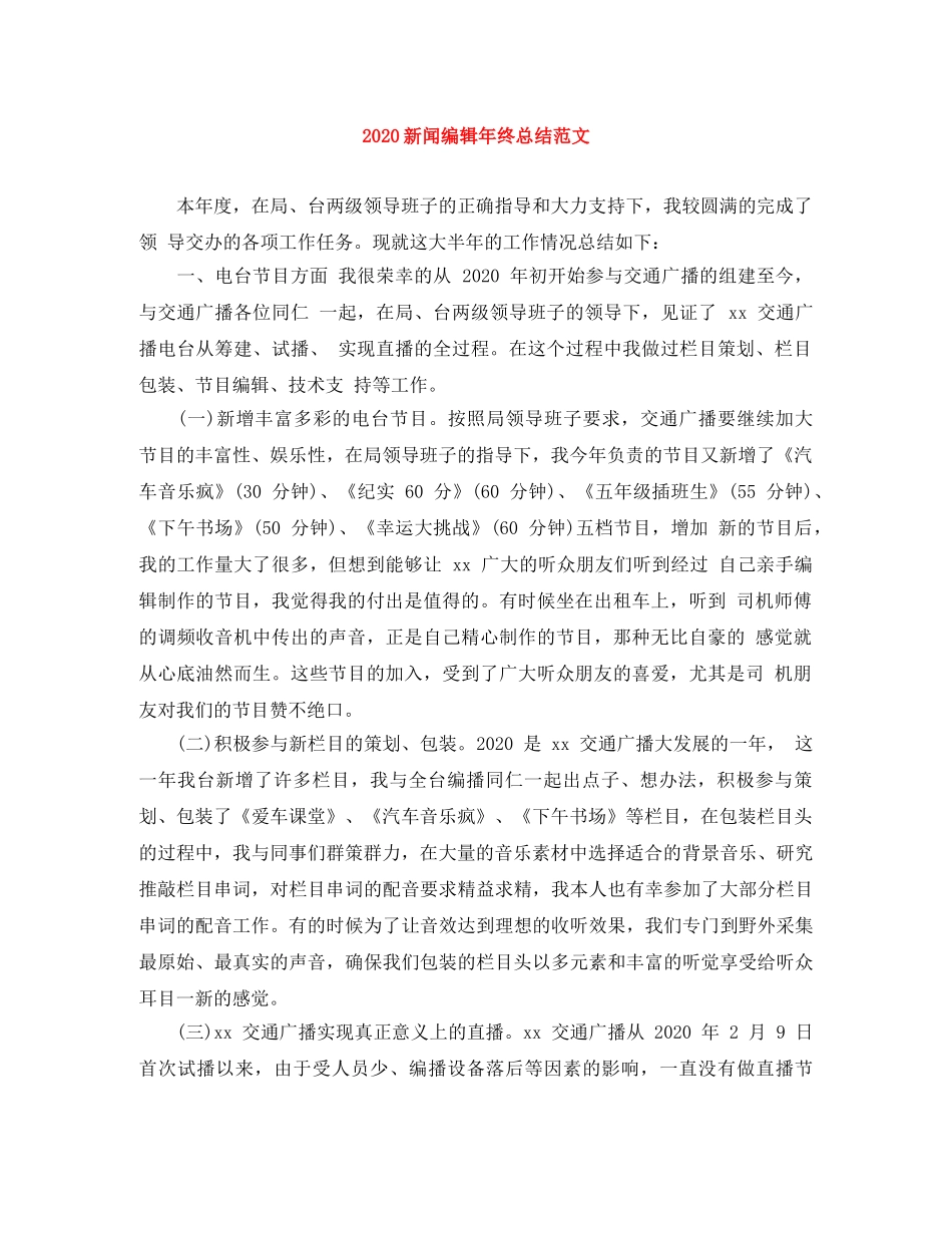 2020新闻编辑年终总结范文 _第1页