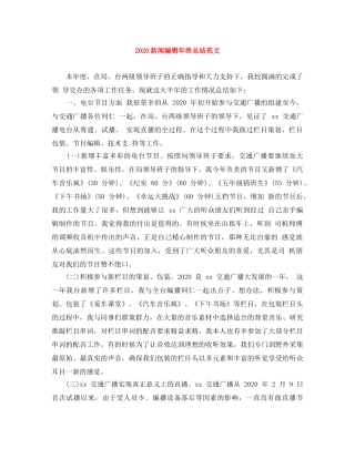 2020新闻编辑年终总结范文 