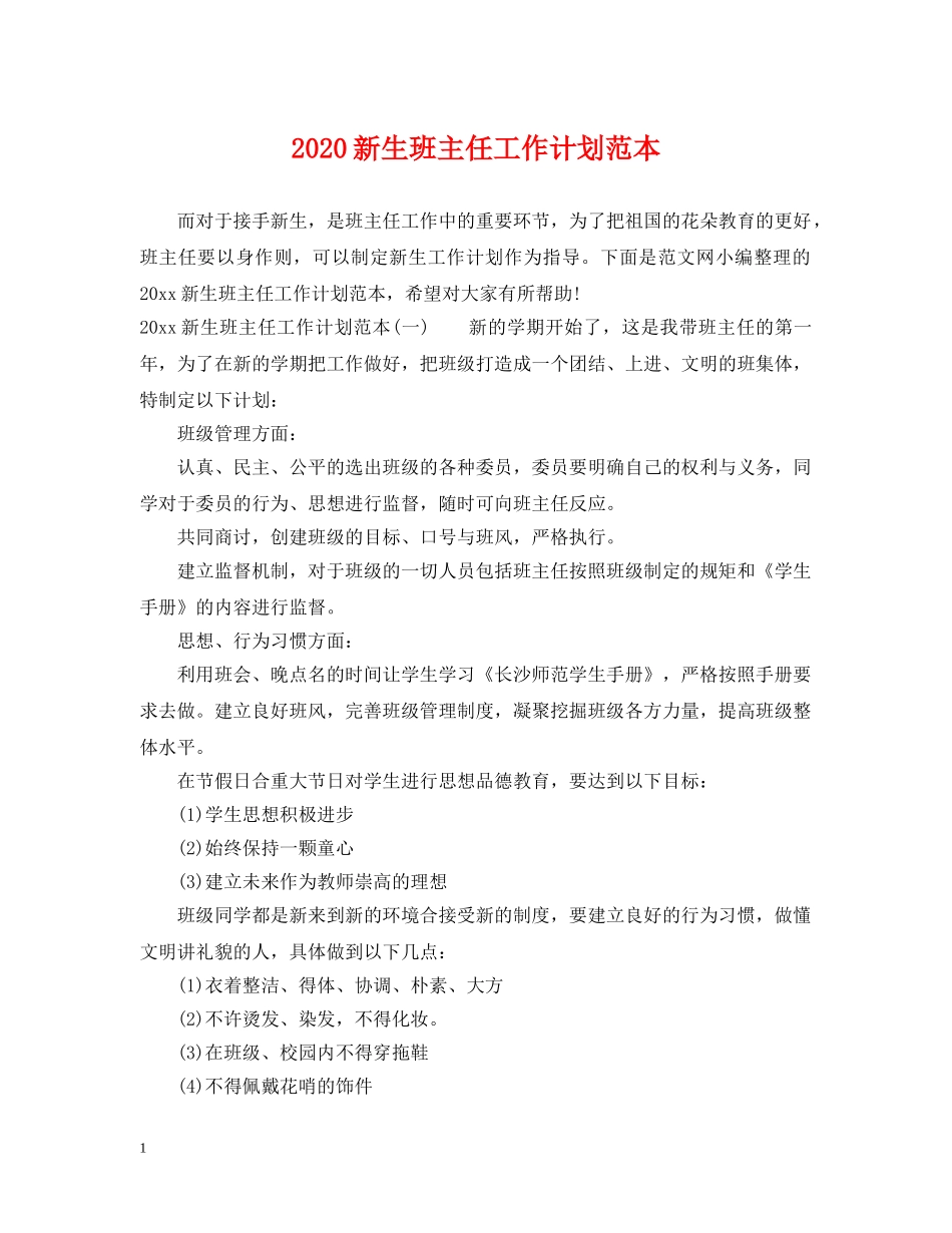 2020新生班主任工作计划范本 _第1页