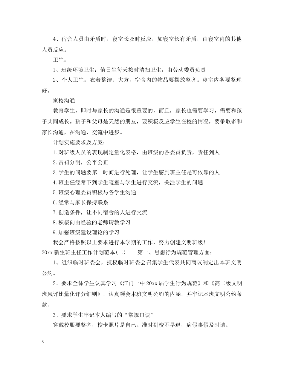 2020新生班主任工作计划范本 _第3页
