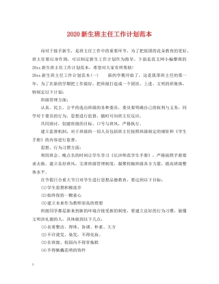 2020新生班主任工作计划范本 