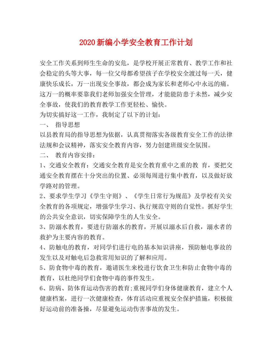 2020新编小学安全教育工作计划 _第1页