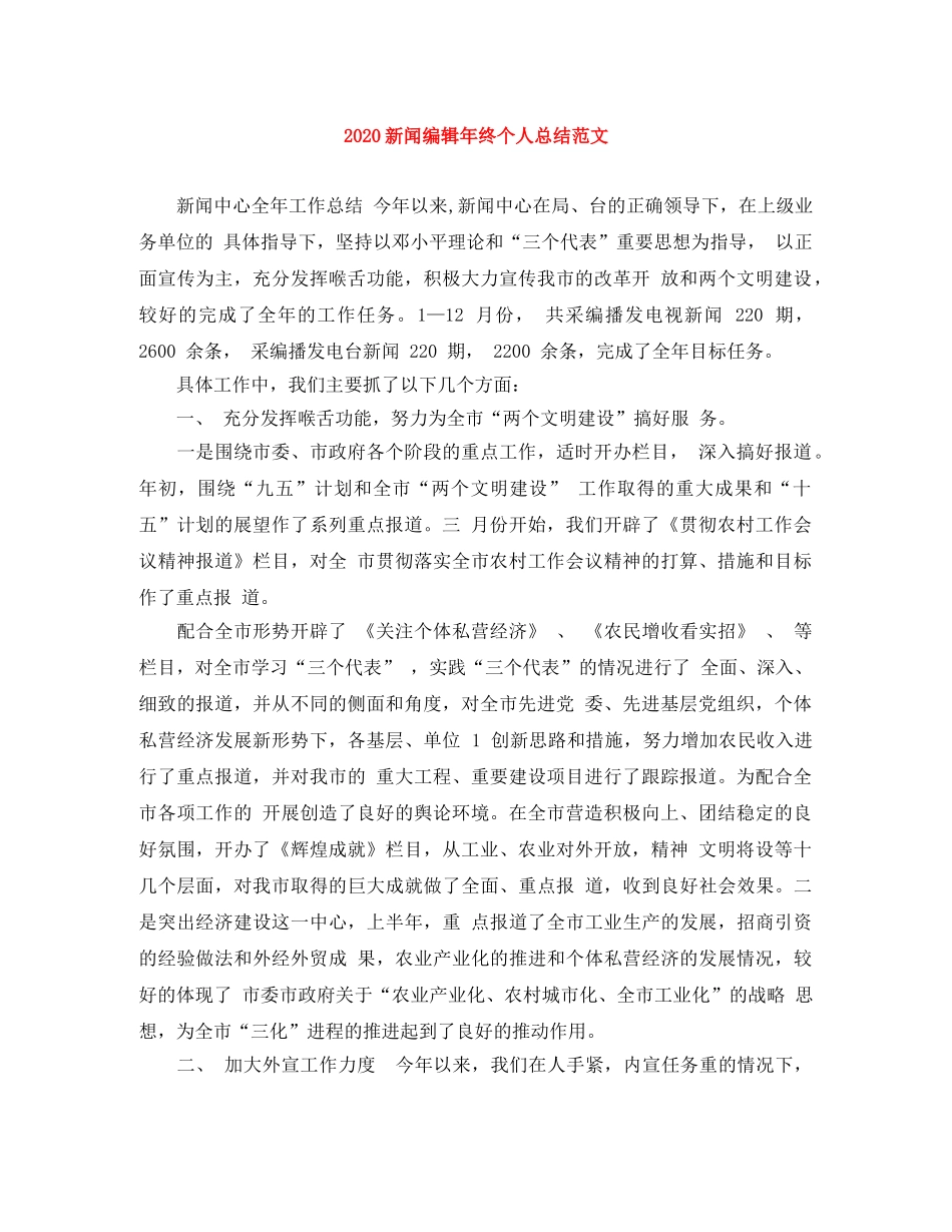 2020新闻编辑年终个人总结范文 _第1页
