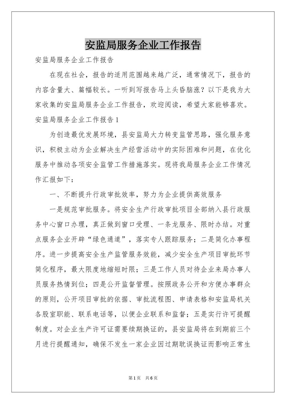 安监局服务企业工作报告_第1页