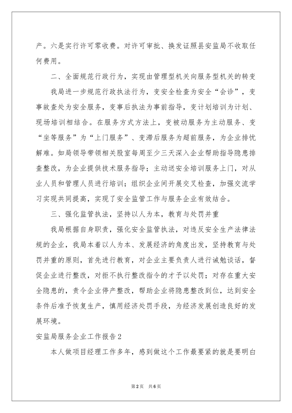 安监局服务企业工作报告_第2页
